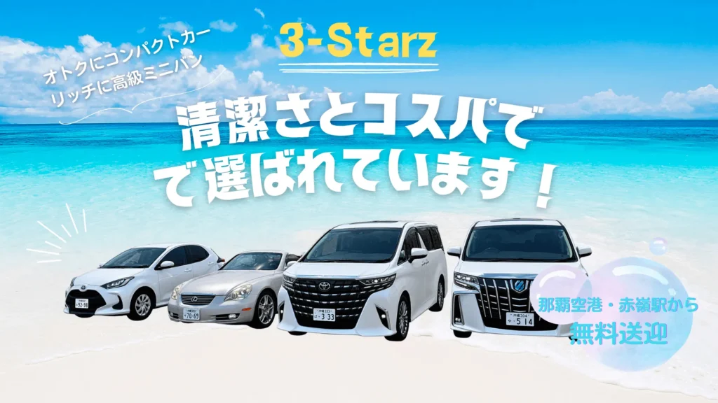 3-starzレンタカー沖縄